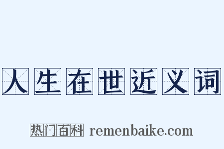 人生在世近义词是什么意思的图片